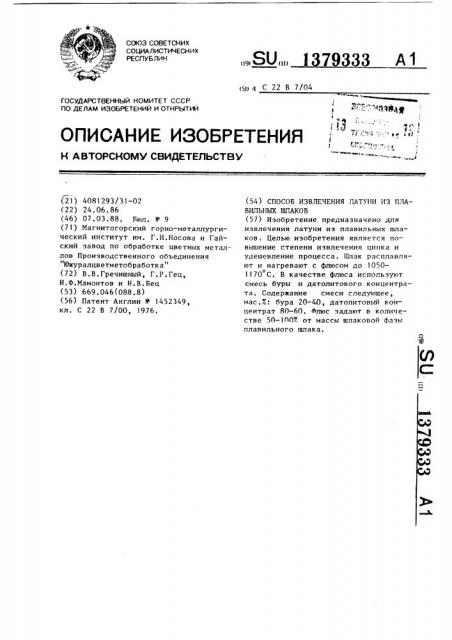 Способ извлечения латуни из плавильных шлаков (патент 1379333)
