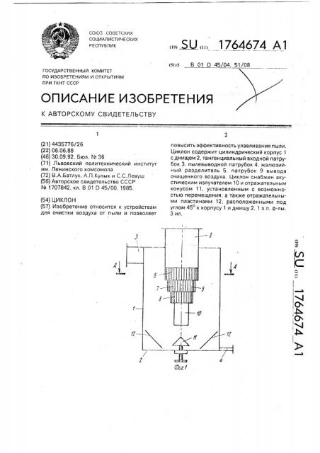 Циклон (патент 1764674)