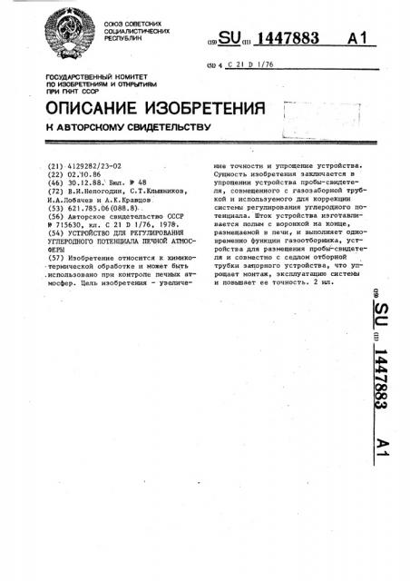 Устройство для регулирования углеродного потенциала печной атмосферы (патент 1447883)