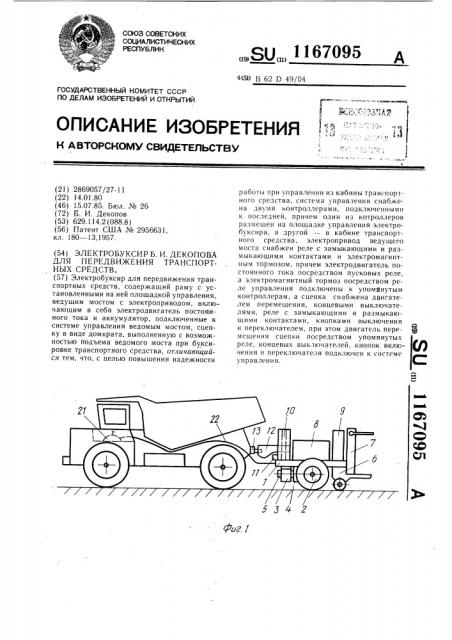 Электробуксир б.и.декопова для передвижения транспортных средств (патент 1167095)
