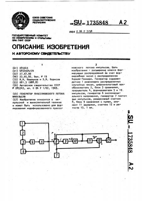 Генератор пуассоновского потока импульсов (патент 1735848)