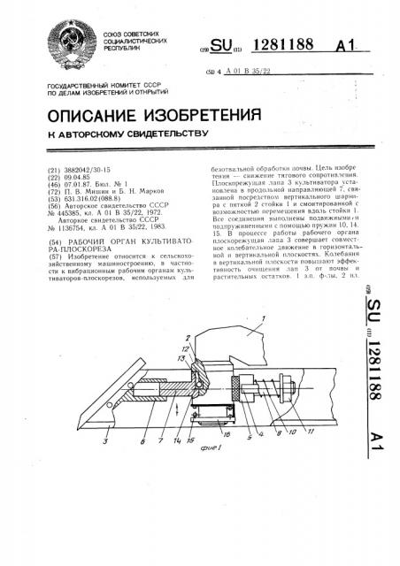 Рабочий орган культиватора-плоскореза (патент 1281188)