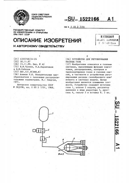 Устройство для регулирования расхода газа (патент 1522166)