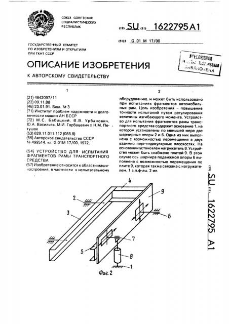 Устройство для испытания фрагментов рамы транспортного средства (патент 1622795)