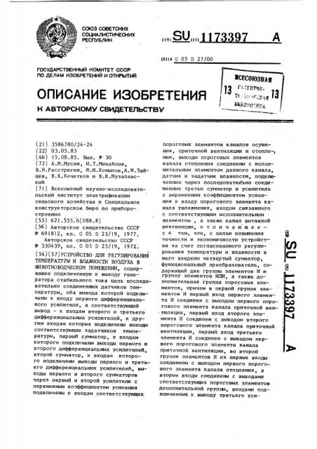 Устройство для регулирования температуры и влажности воздуха в животноводческом помещении (патент 1173397)