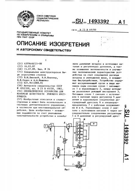 Пневматическое устройство для контроля целостности режущего инструмента (патент 1493392)