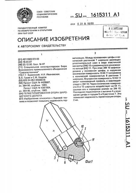 Герметизированная опора шарошечного долота (патент 1615311)