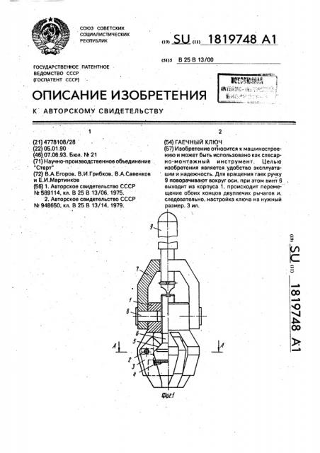 Гаечный ключ (патент 1819748)