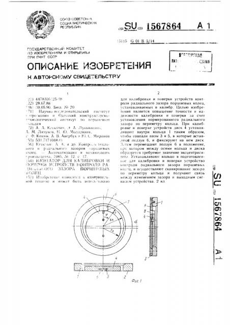 Имитатор для калибровки и поверки устройств контроля радиального зазора поршневых колец (патент 1567864)