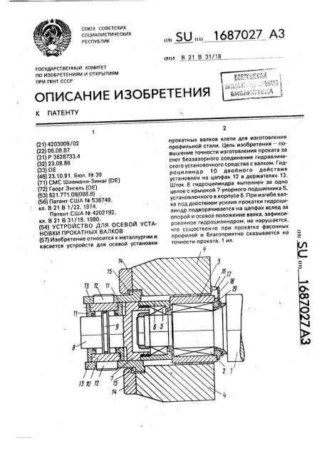 Устройство для осевой установки прокатных валков (патент 1687027)