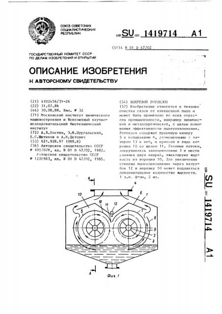 Вихревой ротоклон (патент 1419714)