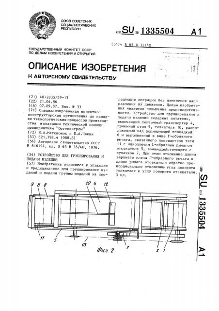 Устройство для группирования и подачи изделий (патент 1335504)