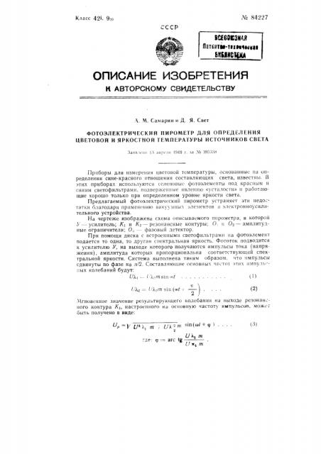 Фотоэлектрический пирометр для определения цветовой и яркостной температуры источников света (патент 84227)