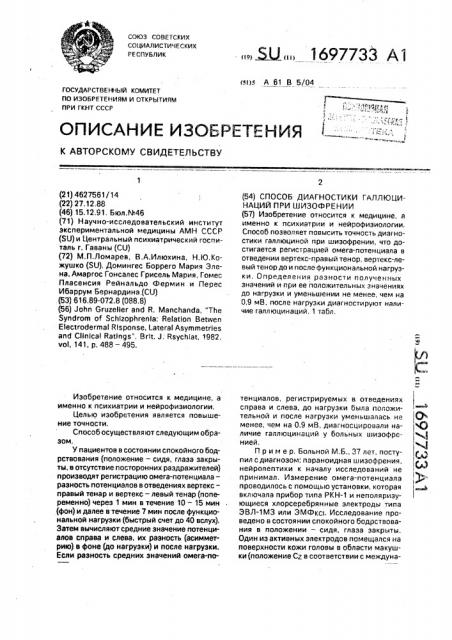 Способ диагностики галлюцинаций при шизофрении (патент 1697733)