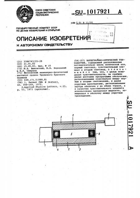 Интегрально-оптический тензодатчик (патент 1017921)