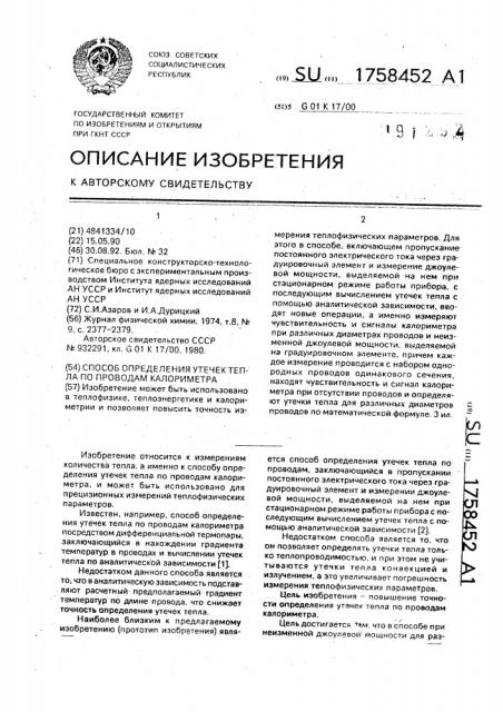Способ определения утечек тепла по проводам калориметра (патент 1758452) Способ определения утечек тепла по проводам калориметра (патент 1758452)