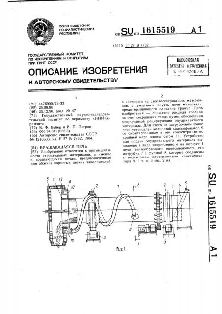 Вращающаяся печь (патент 1615519)