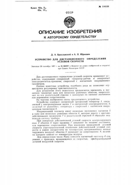 Устройство для дистанционного определения угловой скорости (патент 114134)