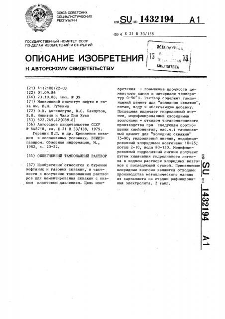 Облегченный тампонажный раствор (патент 1432194)