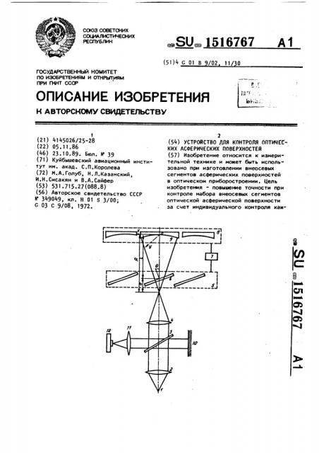 Устройство для контроля оптических асферических поверхностей (патент 1516767)