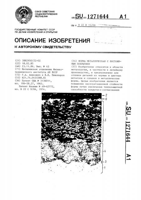 Форма металлическая с постоянным покрытием (патент 1271644)