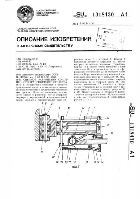 Сцепное устройство сочлененного транспортного средства (патент 1318430)