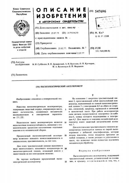 Пьезоэлектрический акселерометр (патент 547696)