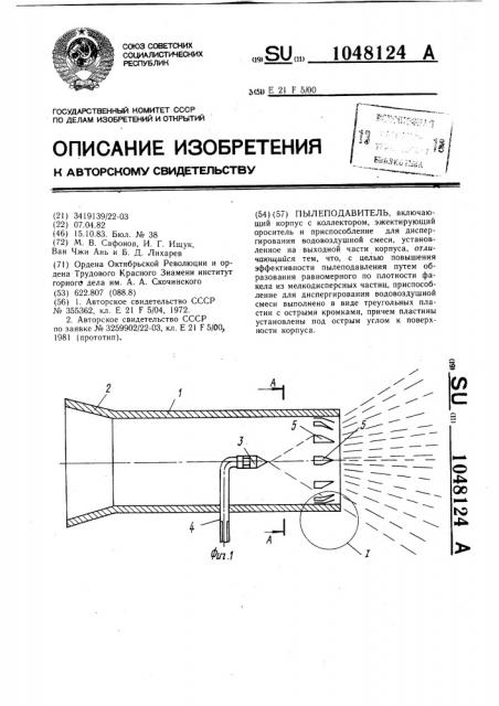 Пылеподавитель (патент 1048124)