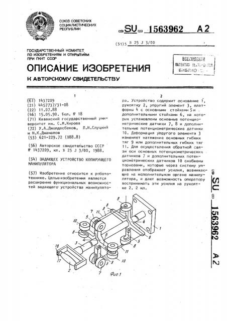 Задающее устройство копирующего манипулятора (патент 1563962)