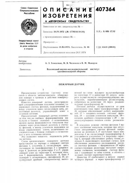 Пожарный датчик (патент 407364)