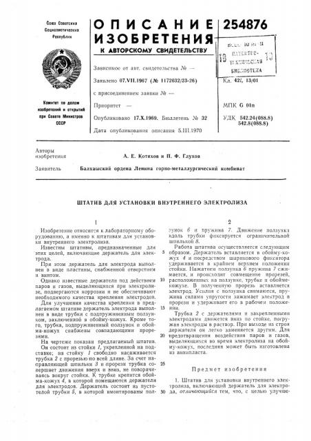 Штатив для установки внутреннего электролиза (патент 254876)