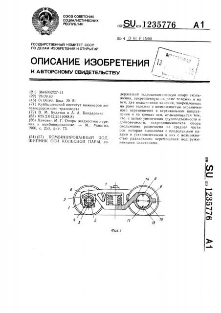 Комбинированный подшипник оси колесной пары (патент 1235776)