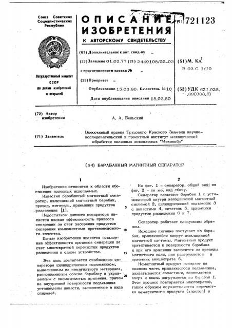 Барабанный магнитный сепаратор (патент 721123)