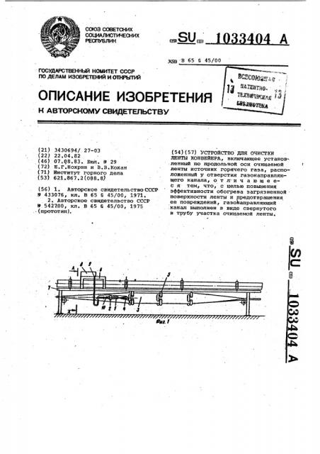 Устройство для очистки ленты конвейера (патент 1033404)