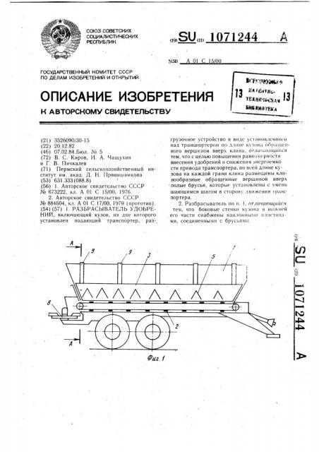 Разбрасыватель удобрений (патент 1071244)