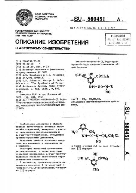 1-алкил-1-нитрозо-3-(3,5-ди-трет-бутил-4-гидроксифенил)- мочевины, обладающие противоопухолевым действием (патент 860451)