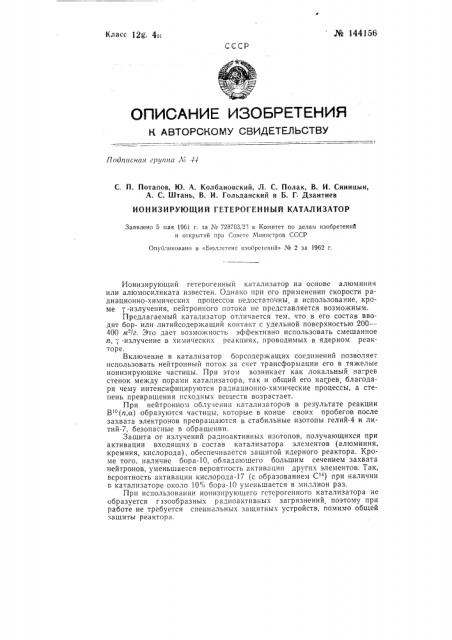 Ионизирующий гетерогенный катализатор (патент 144156)