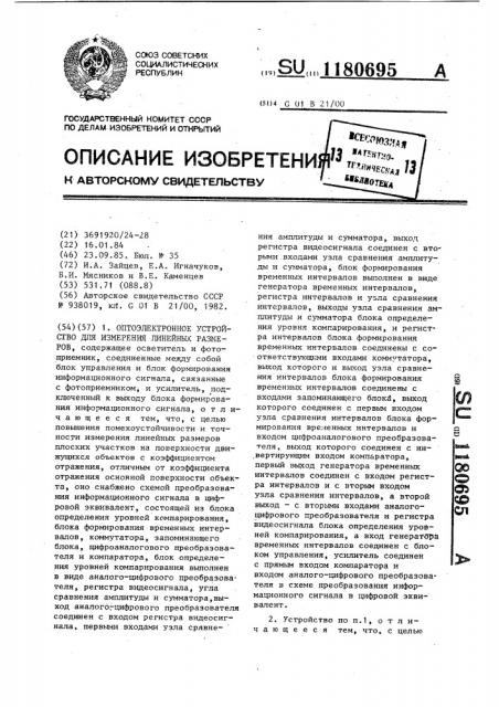 Оптоэлектронное устройство для измерения линейных размеров (патент 1180695)