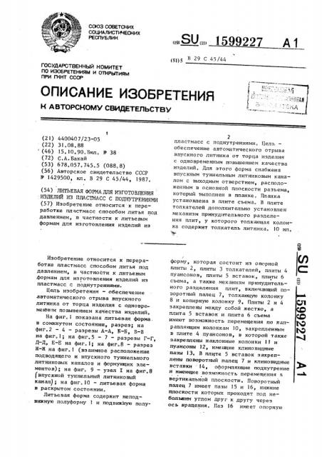Литьевая форма для изготовления изделий из пластмасс с поднутрениями (патент 1599227)