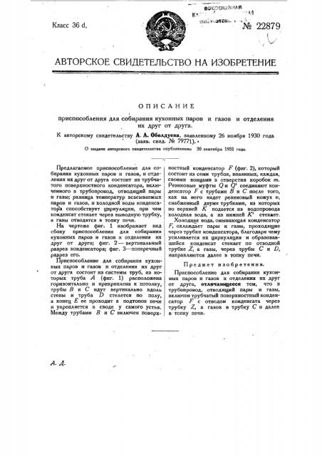 Приспособление для собирания кухонных паров и газов и отделения их друг от друга (патент 22879)