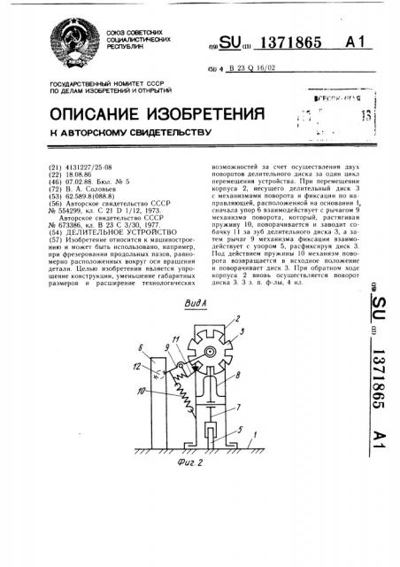 Делительное устройство (патент 1371865)