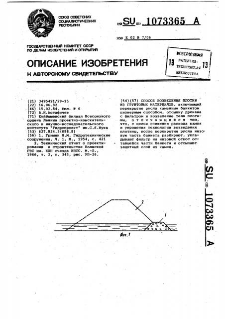 Способ возведения плотин из грунтовых материалов (патент 1073365)