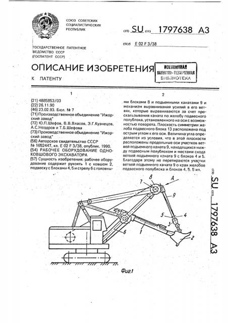 Рабочее оборудование одноковшового экскаватора (патент 1797638)