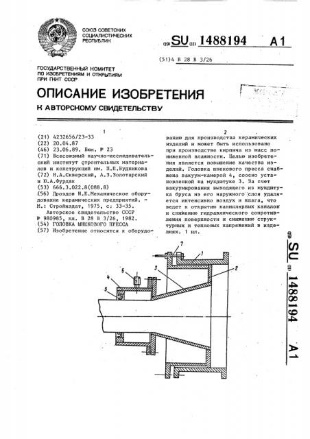 Головка шнекового пресса (патент 1488194)