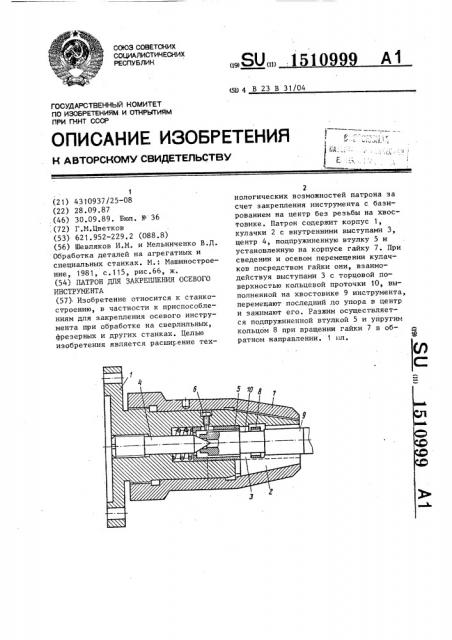Патрон для закрепления осевого инструмента (патент 1510999)
