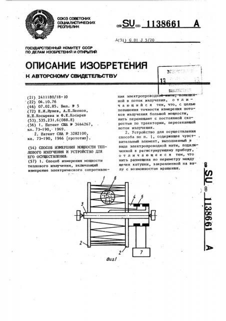 Способ измерения мощности теплового излучения и устройство для его осуществления (патент 1138661)