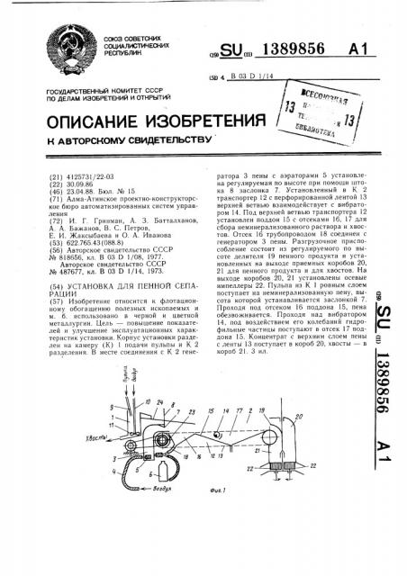Установка для пенной сепарации (патент 1389856)
