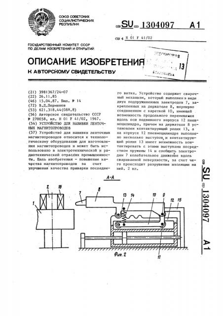 Устройство для навивки ленточных магнитопроводов (патент 1304097)