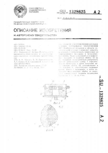 Способ изготовления кольца трения торцового уплотнения (патент 1328625)