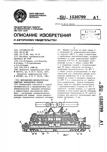 Вибрационно-пневматическая камерная закладочная машина (патент 1530799)